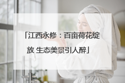 江西永修：百亩荷花绽放 生态美景引人醉